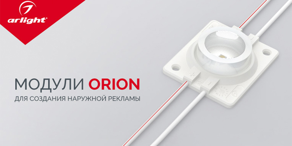 Серия ORION – новые светодиодные модули