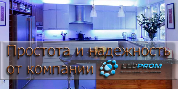 Простота и надежность от LEDPROM