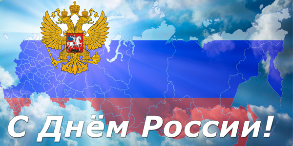 С Днем России!