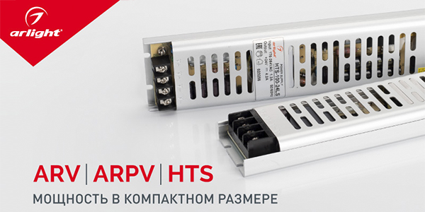 ARV, ARPV, HTS – тонкий корпус и повышенная мощность