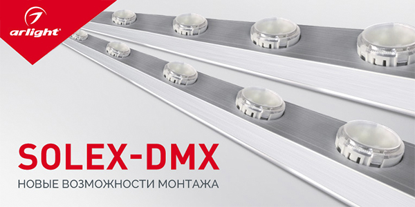 SOLEX-DMX – интеграция в профиль