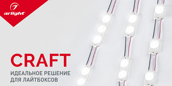 CRAFT – высокая световая эффективность