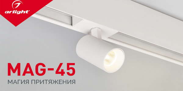 Система MAG-45– новый формат освещения