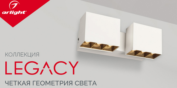 LEGACY – декорации света