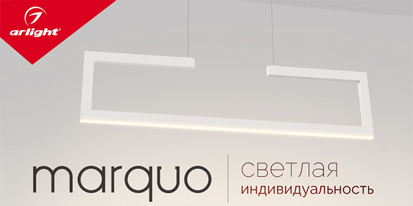 MARQUO – грани стильного освещения