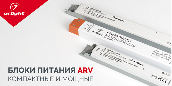 Источники питания ARV – мощность в тонком корпусе