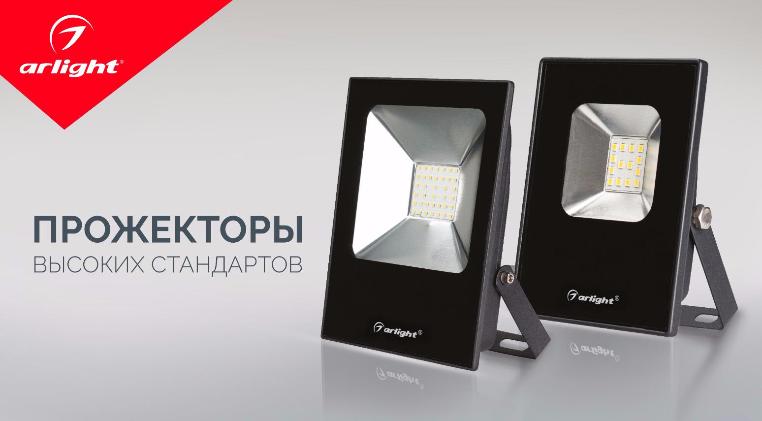 Прожекторы высоких стандартов