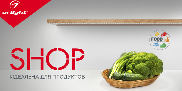 Лента SHOP – вкусная подсветка