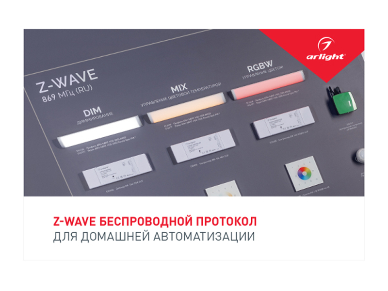 Купить Буклет Z-WAVE 