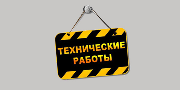 Внимание! Технические работы