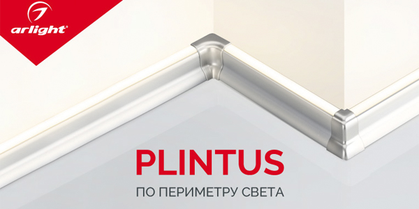 Профиль PLINTUS – светлое решение