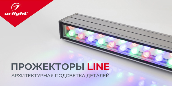 Линейные прожекторы Arlight LINE для яркой архитектурной подсветки