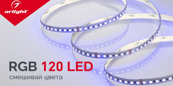 RGB 120 LED – яркая линия цвета