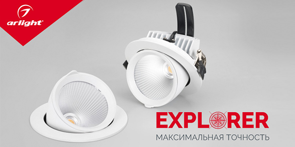 EXPLORER – верное направление света.jpg